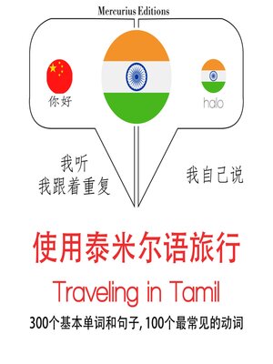 cover image of 泰米爾語旅行單詞和短語